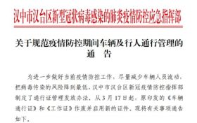 关于规范疫情防控期间车辆及行人通行管理的通告缩略图