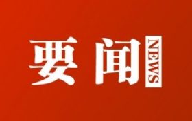 汉中市第六届人民代表大会第一次会议将于3月28日召开缩略图