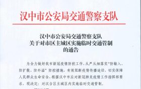 汉中市14日20时起对市区主城区实施临时交通管制缩略图