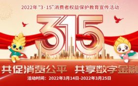 农银人寿陕西分公司全面启动2022年“3·15”消费者权益保护教育宣传活动缩略图