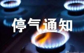 陕西津滨新能源燃气公司天然气管道碰口停气通知缩略图