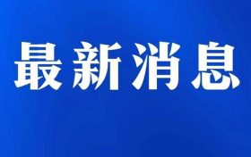 注意！天然气管道碰口，明天汉中这些小区要停气缩略图