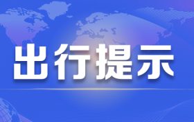 注意！汉中境内高速公路出行提示缩略图