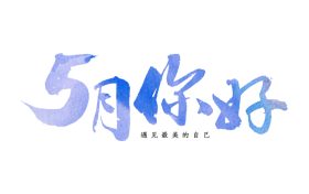 5月，你好！缩略图