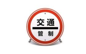 今日起，108国道宁强段实施交通管制，注意绕道缩略图