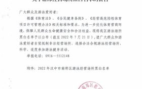 南郑区关于游泳经营场所黑白名单的公告缩略图