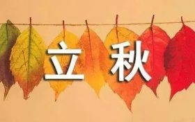 今天20时29分，正式迎来立秋缩略图