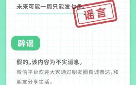 微信一周只能发7条朋友圈？官方回应缩略图