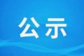 汉中市南郑区濂水河流域水电开发规划环境影响报告书第一次环境信息公示缩略图