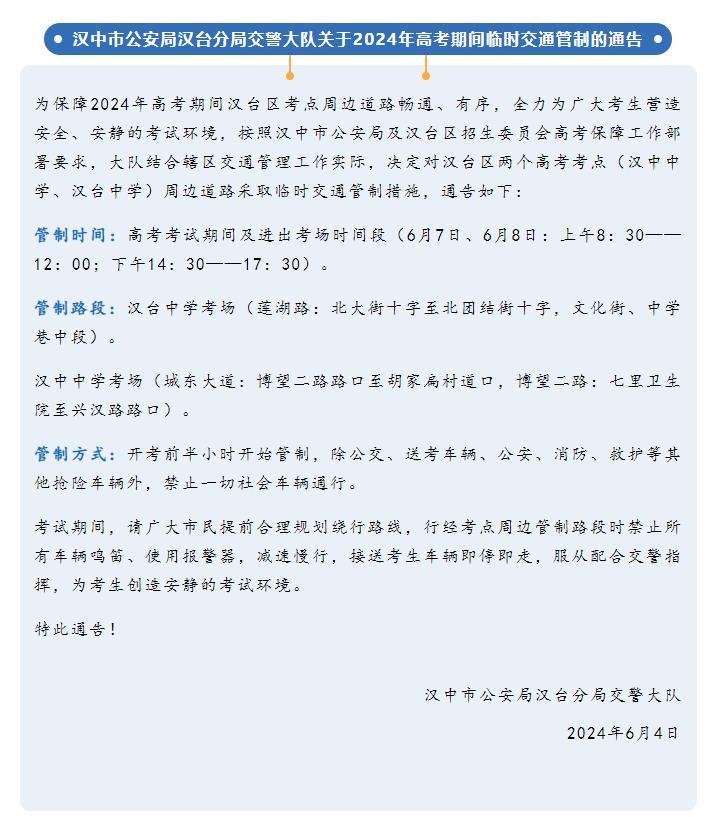 关于2024年高考期间临时交通管制的通告插图