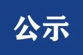 陕西省汉中市勉县沙沟河流域综合规划（修编） 环境影响报告书报批前环境信息公示缩略图