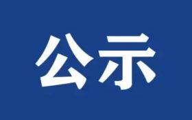 年出栏12000头生猪规模化养殖场配套基础设施建设项目环境影响评价报批前公示缩略图