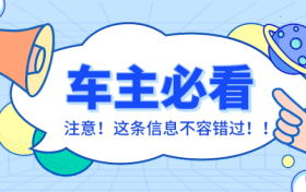 车辆在停车泊位内遭遇剐蹭或发生交通事故该怎么办？缩略图