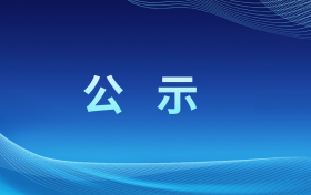 汉中若无山生态农业开发有限公司年出栏50万羽青年蛋鸡项目环境影响评价第一次公示缩略图