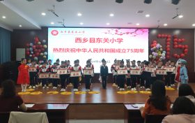 西乡县东关小学热烈庆祝中华人民共和国成立75周年缩略图