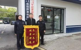 中山街派出所追回被盗手机获赞缩略图