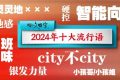 “2024年十大流行语”发布！缩略图