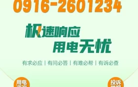 极速响应，用电无忧！请记住2601234这个电话号码！缩略图